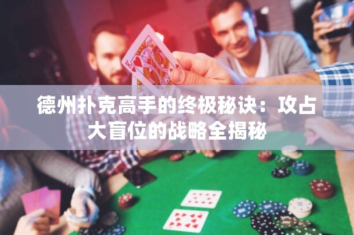 德州撲克高手的終極秘訣：攻占大盲位的戰(zhàn)略全揭秘