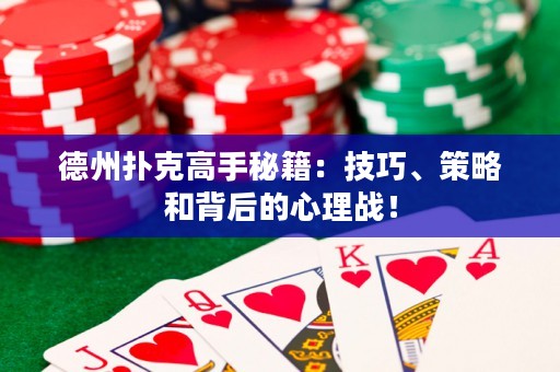 德州撲克高手秘籍：技巧、策略和背后的心理戰(zhàn)！