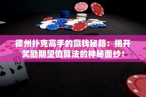 德州撲克高手的贏錢秘籍：揭開獎勵期望值算法的神秘面紗！