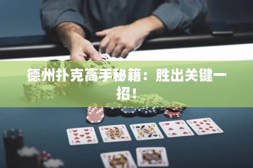 德州撲克高手秘籍：勝出關鍵一招！