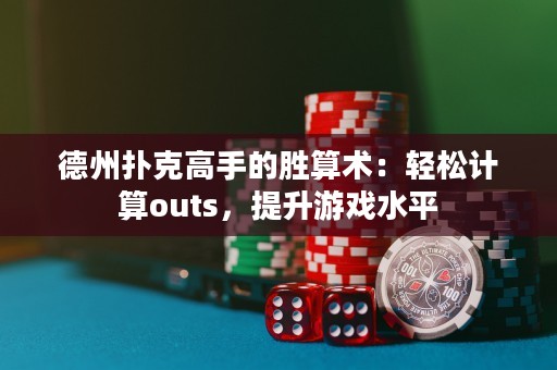 德州撲克高手的勝算術：輕松計算outs，提升游戲水平