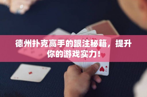 德州撲克高手的跟注秘籍，提升你的游戲實力！