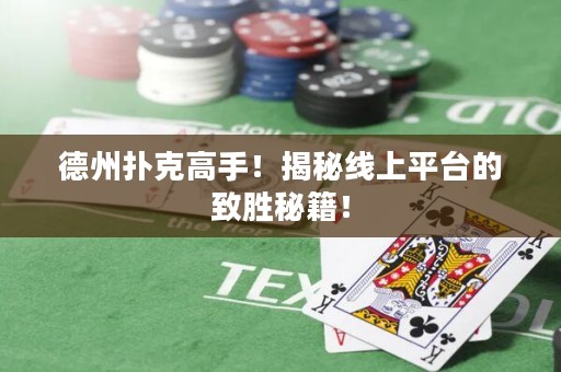 德州撲克高手！揭秘線上平臺的致勝秘籍！