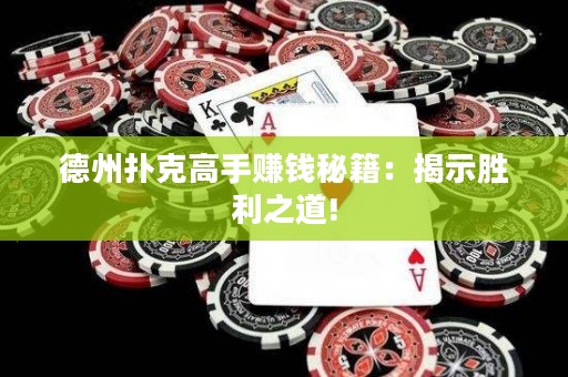 德州撲克高手賺錢秘籍：揭示勝利之道!