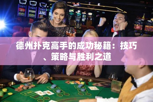 德州撲克高手的成功秘籍：技巧、策略與勝利之道