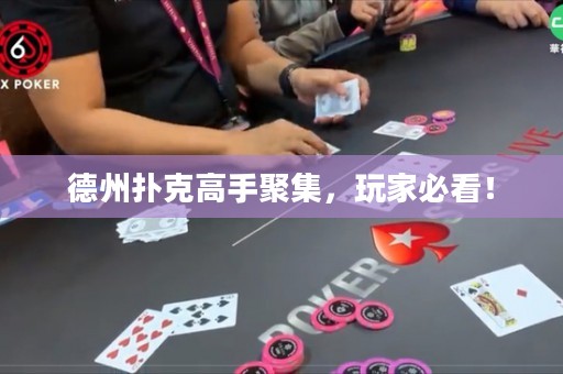 德州撲克高手聚集，玩家必看！
