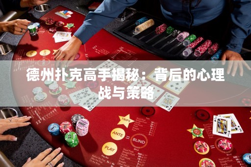 德州撲克高手揭秘：背后的心理戰(zhàn)與策略
