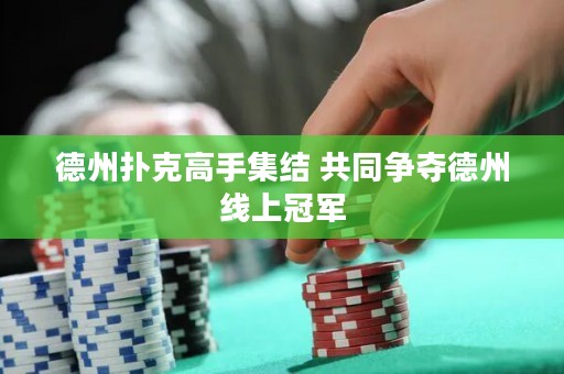 德州撲克高手集結 共同爭奪德州線上冠軍