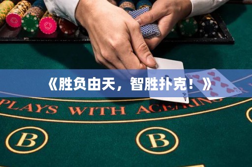 《勝負(fù)由天，智勝撲克！》