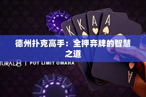 德州撲克高手：全押棄牌的智慧之道