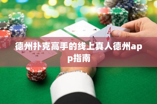 德州撲克高手的線上真人德州app指南