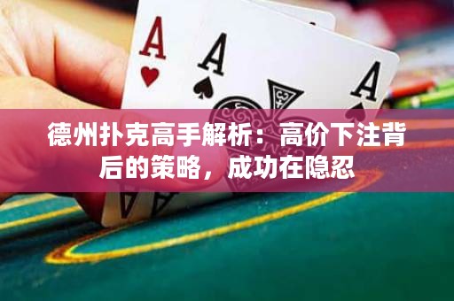 德州撲克高手解析：高價(jià)下注背后的策略，成功在隱忍