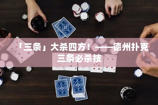 「三條」大殺四方！——德州撲克三條必殺技