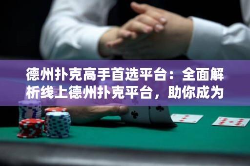 德州撲克高手首選平臺：全面解析線上德州撲克平臺，助你成為頂級玩家