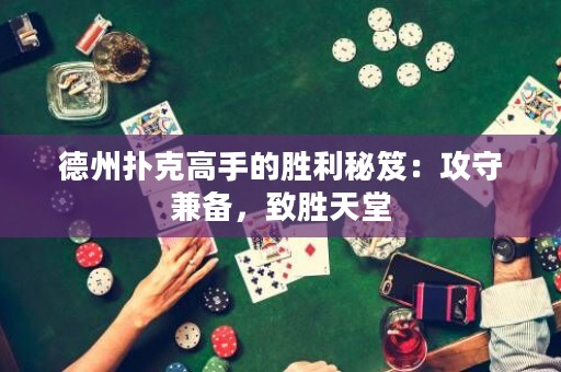 德州撲克高手的勝利秘笈：攻守兼?zhèn)洌聞偬焯? title=