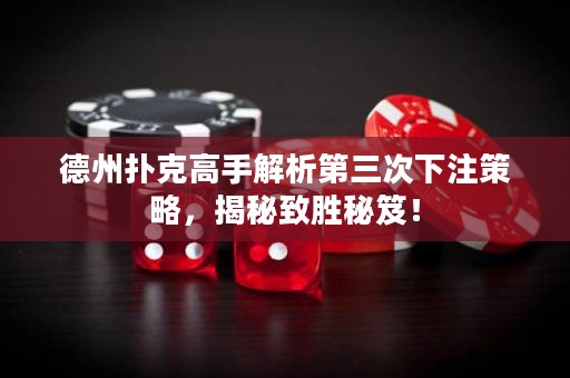德州撲克高手解析第三次下注策略，揭秘致勝秘笈！
