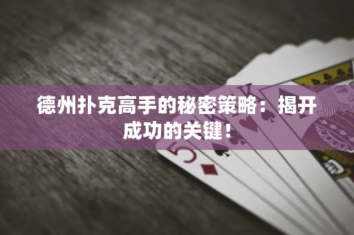 德州撲克高手的秘密策略：揭開成功的關(guān)鍵！