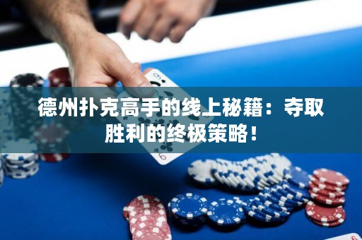 德州撲克高手的線上秘籍：奪取勝利的終極策略！