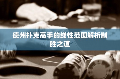 德州撲克高手的線性范圍解析制勝之道