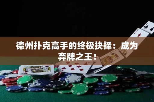 德州撲克高手的終極抉擇：成為棄牌之王！