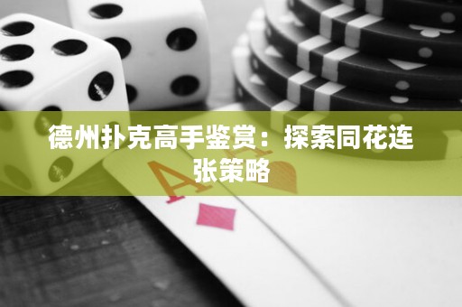 德州撲克高手鑒賞：探索同花連張策略
