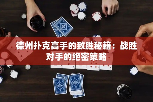 德州撲克高手的致勝秘籍：戰(zhàn)勝對手的絕密策略