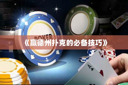 《贏德州撲克的必備技巧》