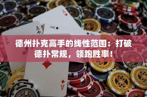 德州撲克高手的線性范圍：打破德?lián)涑Ｒ?guī)，領(lǐng)跑勝率！