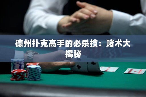 德州撲克高手的必殺技：賭術(shù)大揭秘