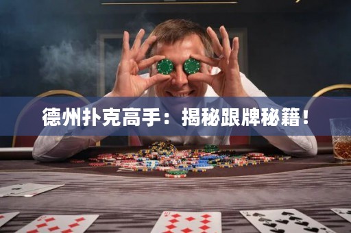 德州撲克高手：揭秘跟牌秘籍！
