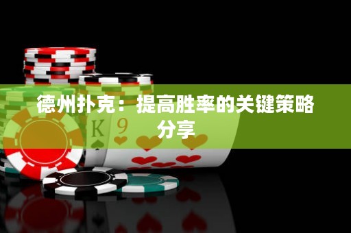 德州撲克：提高勝率的關(guān)鍵策略分享