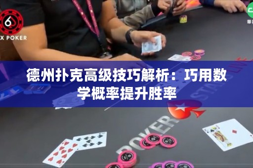 德州撲克高級技巧解析：巧用數(shù)學(xué)概率提升勝率