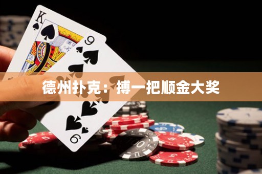 德州撲克：搏一把順金大獎
