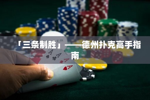 「三條制勝」——德州撲克高手指南