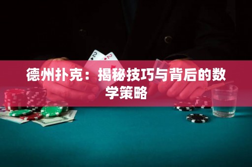 德州撲克：揭秘技巧與背后的數(shù)學(xué)策略
