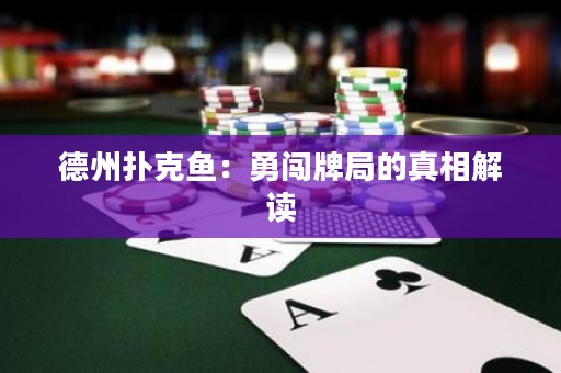 德州撲克魚：勇闖牌局的真相解讀