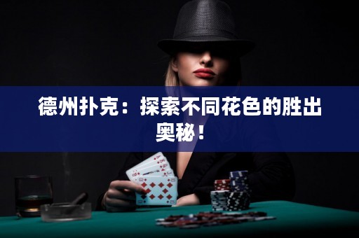 德州撲克：探索不同花色的勝出奧秘！