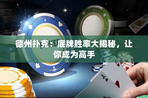 德州撲克：底牌勝率大揭秘，讓你成為高手