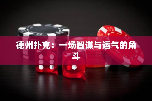 德州撲克：一場智謀與運(yùn)氣的角斗
