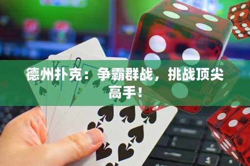 德州撲克：爭霸群戰(zhàn)，挑戰(zhàn)頂尖高手！