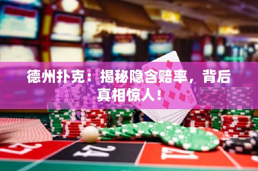 德州撲克：揭秘隱含賠率，背后真相驚人！