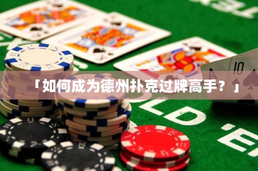 「如何成為德州撲克過牌高手？」