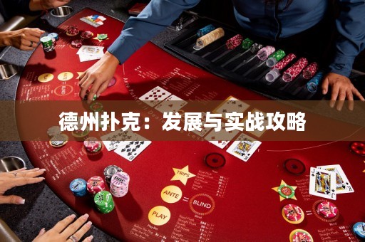 德州撲克：發(fā)展與實(shí)戰(zhàn)攻略