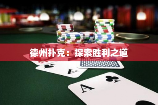 德州撲克：探索勝利之道