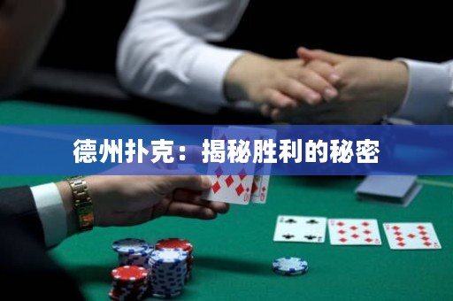 德州撲克：揭秘勝利的秘密