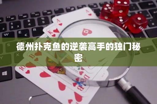 德州撲克魚的逆襲高手的獨門秘密