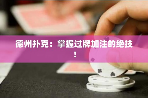 德州撲克：掌握過牌加注的絕技！