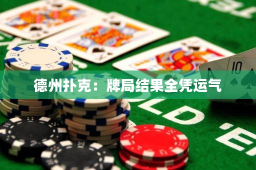 德州撲克：牌局結(jié)果全憑運氣