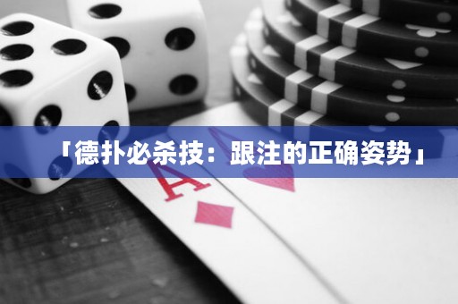 「德?lián)浔貧⒓迹焊⒌恼_姿勢」