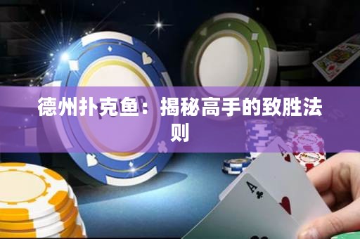 德州撲克魚：揭秘高手的致勝法則